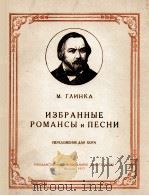 格林卡歌曲集（改为合唱谱）：俄文   1957  PDF电子版封面     
