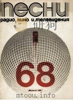 广播 电影和电视乐曲选：俄文   1985  PDF电子版封面     