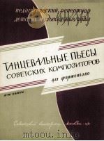《苏联作曲家舞曲集》钢琴：俄文（1961 PDF版）