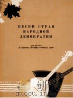 《人民民主国家的歌曲集》独唱与元奏唱：俄文   1960  PDF电子版封面     