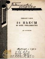 拉科夫：各调钢琴曲24首：俄文（1963 PDF版）