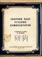 俄罗斯作曲家乐曲集坚琴适用 艾尔德利：俄文   1958  PDF电子版封面     