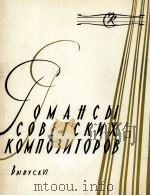 苏联作曲家 浪漫曲集 七首浪漫曲 高音与中音与钢琴：俄文（1959 PDF版）