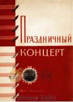 节日音乐会无伴奏合唱曲 第四册：俄文   1961  PDF电子版封面     