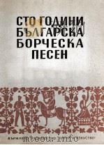 保加利亚 百年革命歌曲集：俄文     PDF电子版封面     