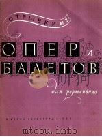 选自于俄古曲时期和苏联时期的歌剧和芭蕾片断钢琴：俄文（1959 PDF版）