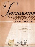 双簧管教程第1册钢伴：俄文（1960 PDF版）