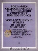 苏联作曲家声乐交响作品（独唱、合唱、交响乐队）总谱：俄文（1985 PDF版）