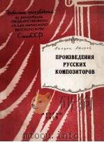 国家合唱团保留节目 第二册 苏联时期作品：俄文（1959 PDF版）