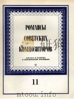 苏联作曲家抒情歌曲（男低音和男中音）：俄文（1985 PDF版）