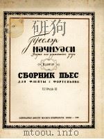 乐曲集 长笛与钢琴：俄文   1960  PDF电子版封面     