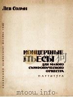 索林：音乐会乐曲集总谱：俄文   1962  PDF电子版封面     