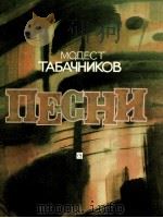 塔巴奇尼科夫歌曲集 带钢琴与巴扬伴奏的声乐与合唱曲：俄文（1985 PDF版）