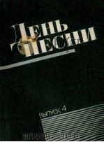 歌曲集为独唱（合唱）与钢琴（吉它）第四册 ：俄文   1985  PDF电子版封面     