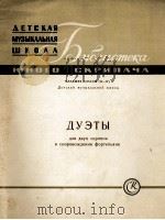 小提琴二重奏曲两只小提琴（钢琴）：俄文（1962 PDF版）