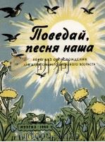 《告诉我，我们的歌》无伴奏合唱：俄文   1959  PDF电子版封面     