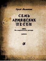 根据七首亚美尼亚民歌创作的交响曲 组曲 为交响乐队而作总谱：俄文   1957  PDF电子版封面     