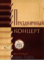 节日的协奏曲 混声合唱（无伴奏）：俄文（1957 PDF版）