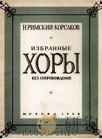 无伴奏混声合唱集：俄文（1958 PDF版）