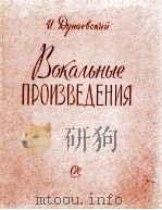 杜纳耶夫斯基《声乐作品》：俄文（1960 PDF版）