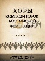《俄罗斯联邦作曲家创作的无伴奏合唱》第二册：俄文   1963  PDF电子版封面     