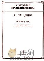 合唱作品 帕先科《合唱选》无伴奏及钢琴伴奏：俄文   1985  PDF电子版封面     