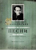 （歌曲）独唱与合唱和钢琴：俄文（1955 PDF版）