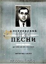 奥斯特罗夫斯基 （歌曲）独唱或合唱与钢琴：俄文（1955 PDF版）