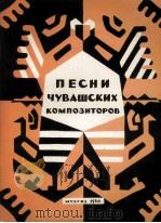 （楚瓦什作曲家歌曲集）独唱或合唱与钢琴伴奏：俄文（1960 PDF版）