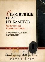 苏联作曲家舞剧中的小提琴独奏曲第一册：俄文（1962 PDF版）