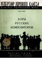 俄罗斯作曲家合唱 第一册：俄文   1958  PDF电子版封面     