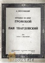 维尔斯托夫斯基 片断开自歌剧《雷鸣》与《地主特瓦尔多夫斯基》独唱与钢琴：俄文（1950 PDF版）