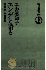 エンデと語る   1986.06  PDF电子版封面    Ende 