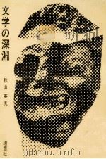 文学の深淵   1967.11  PDF电子版封面    秋山英夫 