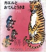 カエルとおてんとうさま（1971.02 PDF版）