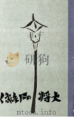 大將の銅像   1922.11  PDF电子版封面    濱田廣介 