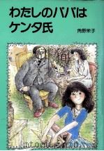 わたしのパパはケンタ氏   1982.06  PDF电子版封面    角野栄子 