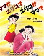 ママがエリコでエリコがママで   1991.11  PDF电子版封面    中村ルミ子 