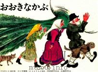 おおきなかぶ   1962.05  PDF电子版封面    内田莉莎子 