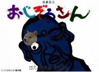 おじぞうさん   1988.09  PDF电子版封面    田島征三 