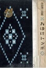 おばけトンボ（1977.04 PDF版）