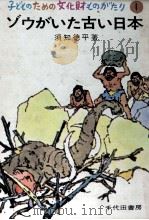 ゾウがいた古い日本（1970.09 PDF版）