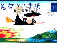 魔女からの手紙   1997.11  PDF电子版封面    角野栄子 