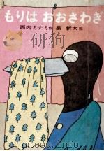 もりはおおさわぎ   1968  PDF电子版封面    西内ミナミ 