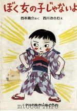 ぼく女の子じゃないよ   1985.06  PDF电子版封面    西本鶏介 