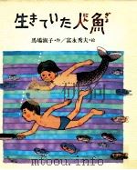 生きていた人魚   1980.09  PDF电子版封面    馬場淑子 