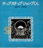 ホップ·ステップ·ジャンプくん   1969.02  PDF电子版封面    加藤暁子 
