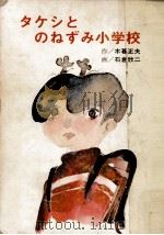 タケシとのねずみ小学校   1974.12  PDF电子版封面    木暮正夫 