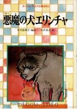 悪魔の犬エリンチャ   1986.03  PDF电子版封面    百々佑利子 