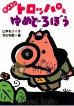 たんていトロッパとゆめどろぼう   1992.09  PDF电子版封面    山本和子 